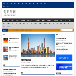 《每日经济》- DailyEconomic 全球多语言经济网站